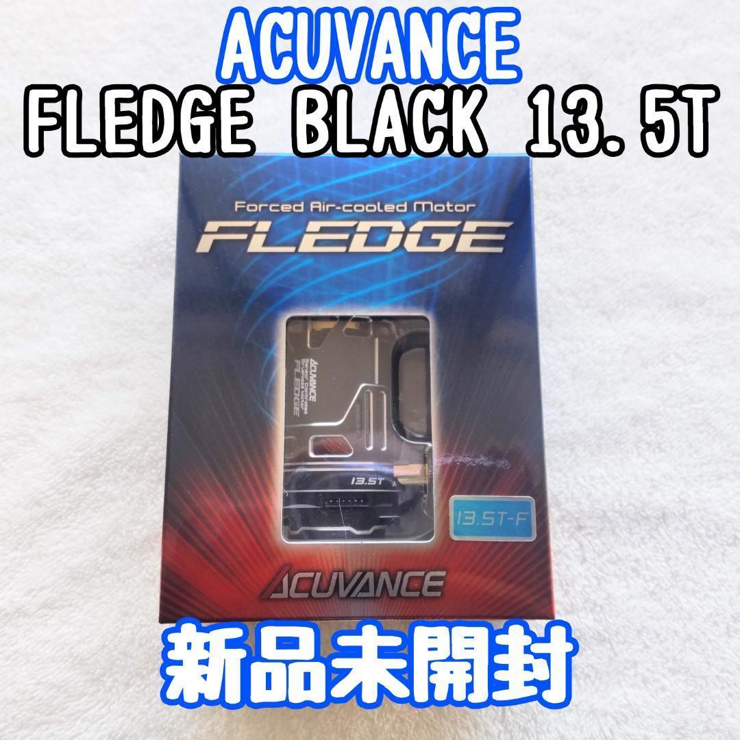 アキュバンス FLEDGE 13.5T BLACK 新品未開封 ドリフト