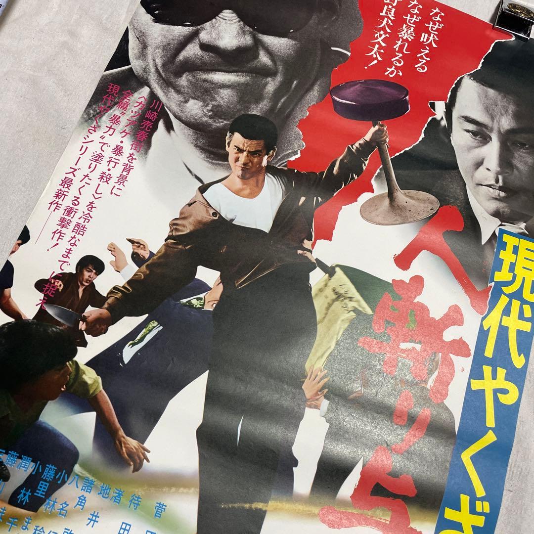 現代やくざ 人斬り与太 ポスター　安藤昇　菅原文太　深作欣二