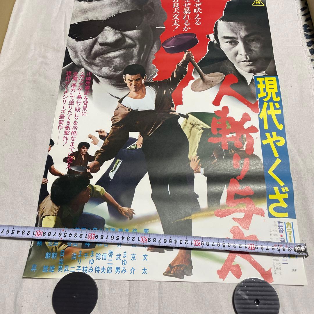 現代やくざ 人斬り与太 ポスター　安藤昇　菅原文太　深作欣二