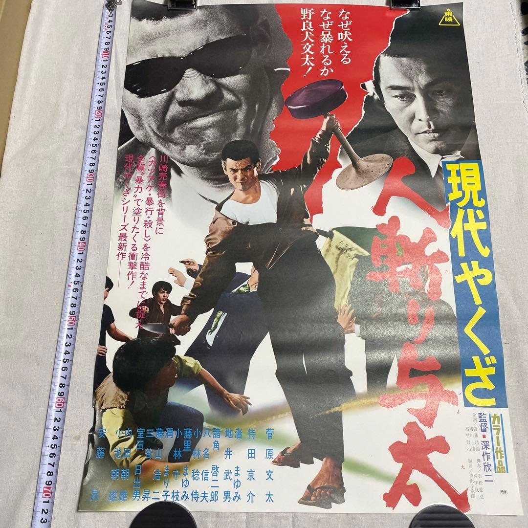 現代やくざ 人斬り与太 ポスター　安藤昇　菅原文太　深作欣二
