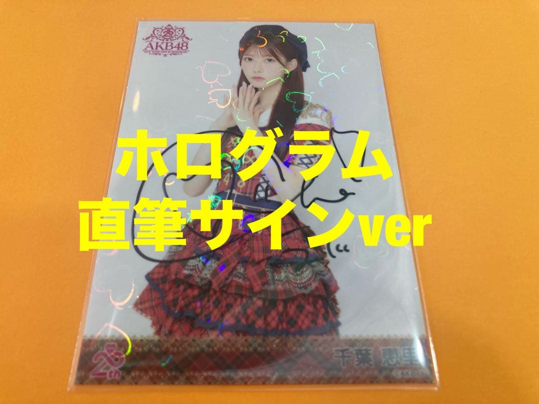 (専用)千葉恵里　AKB48 20周年記念　赤チェック衣装　生写真　直筆サイン