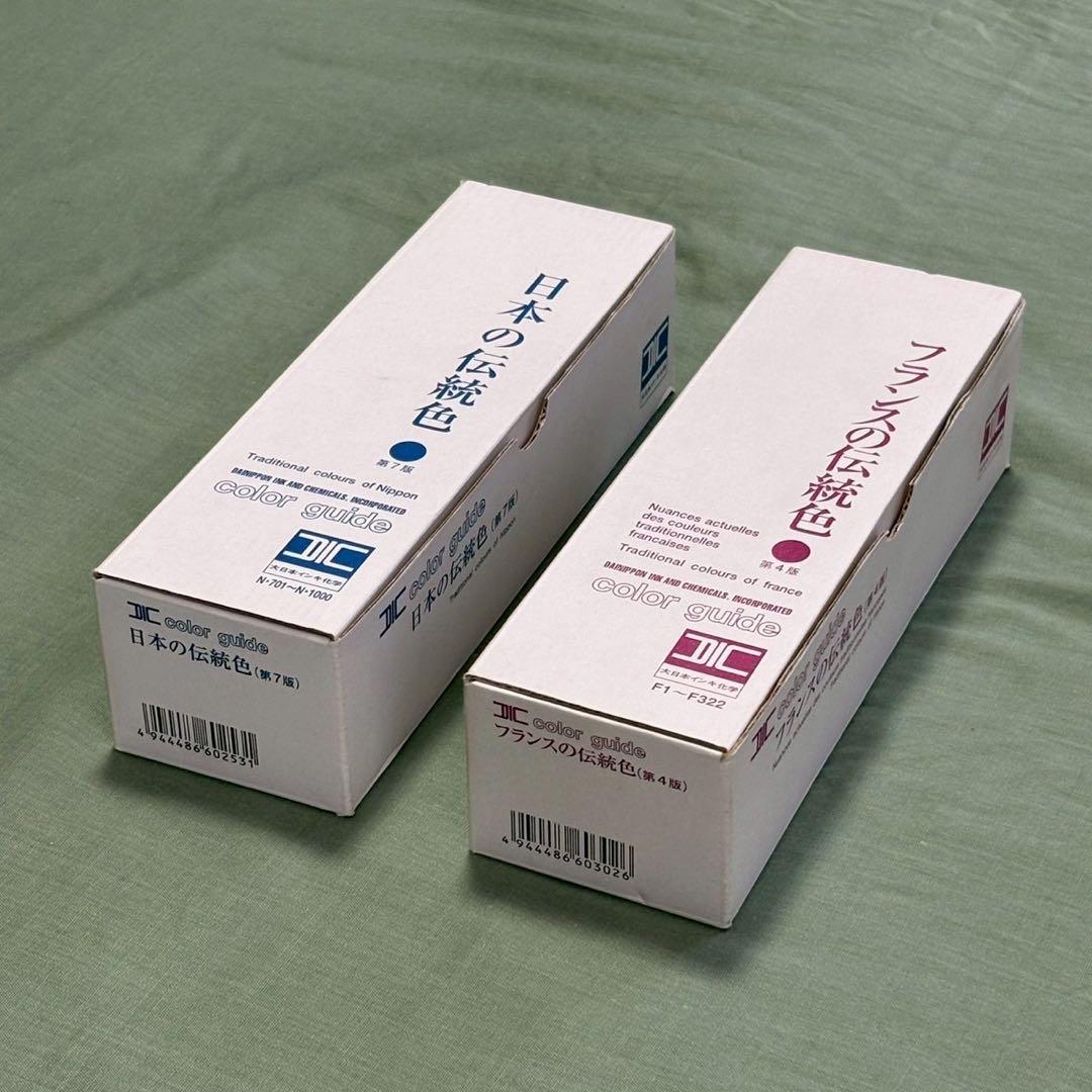 DIC 日本の伝統色・フランスの伝統色 カラーガイド　2冊セット