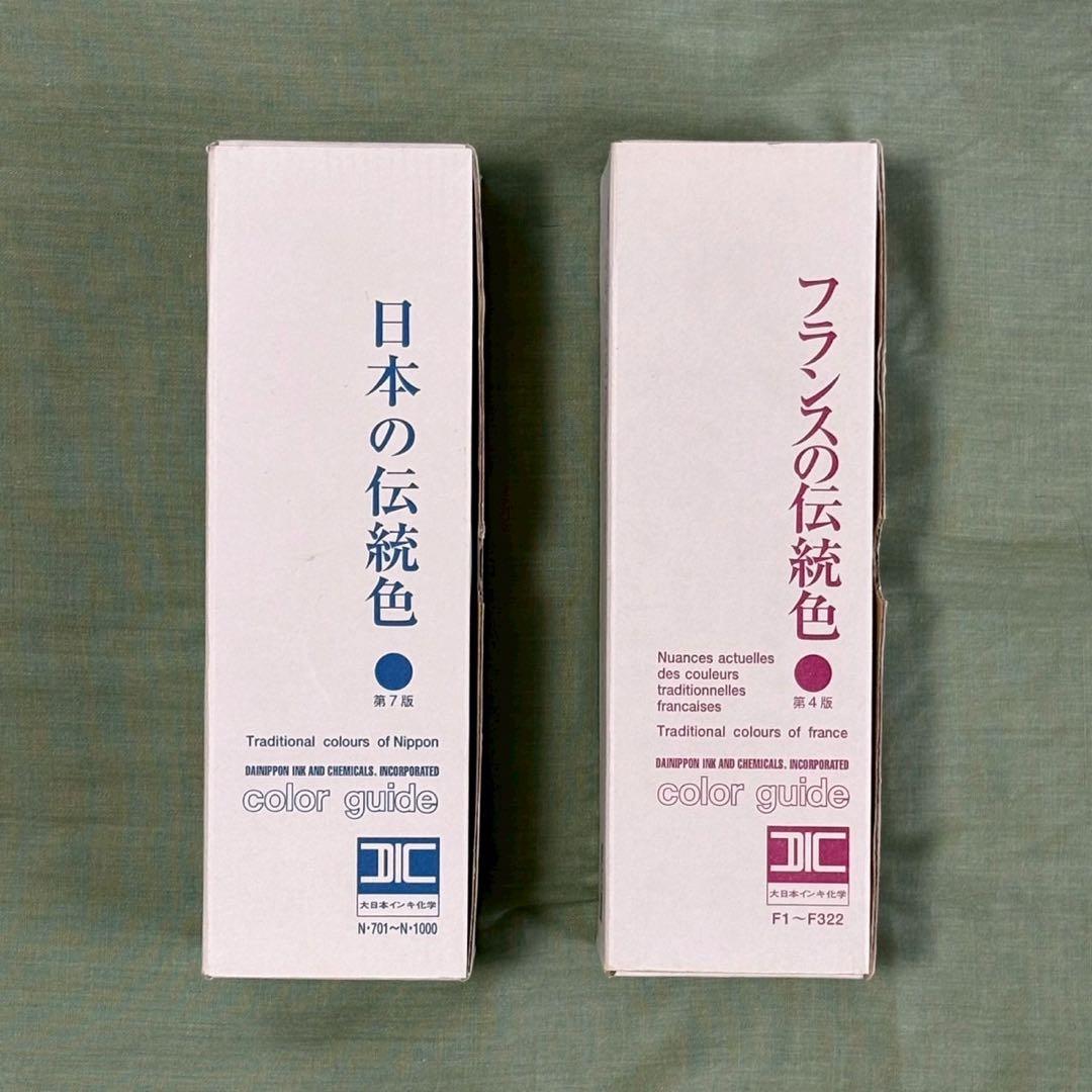 DIC 日本の伝統色・フランスの伝統色 カラーガイド　2冊セット