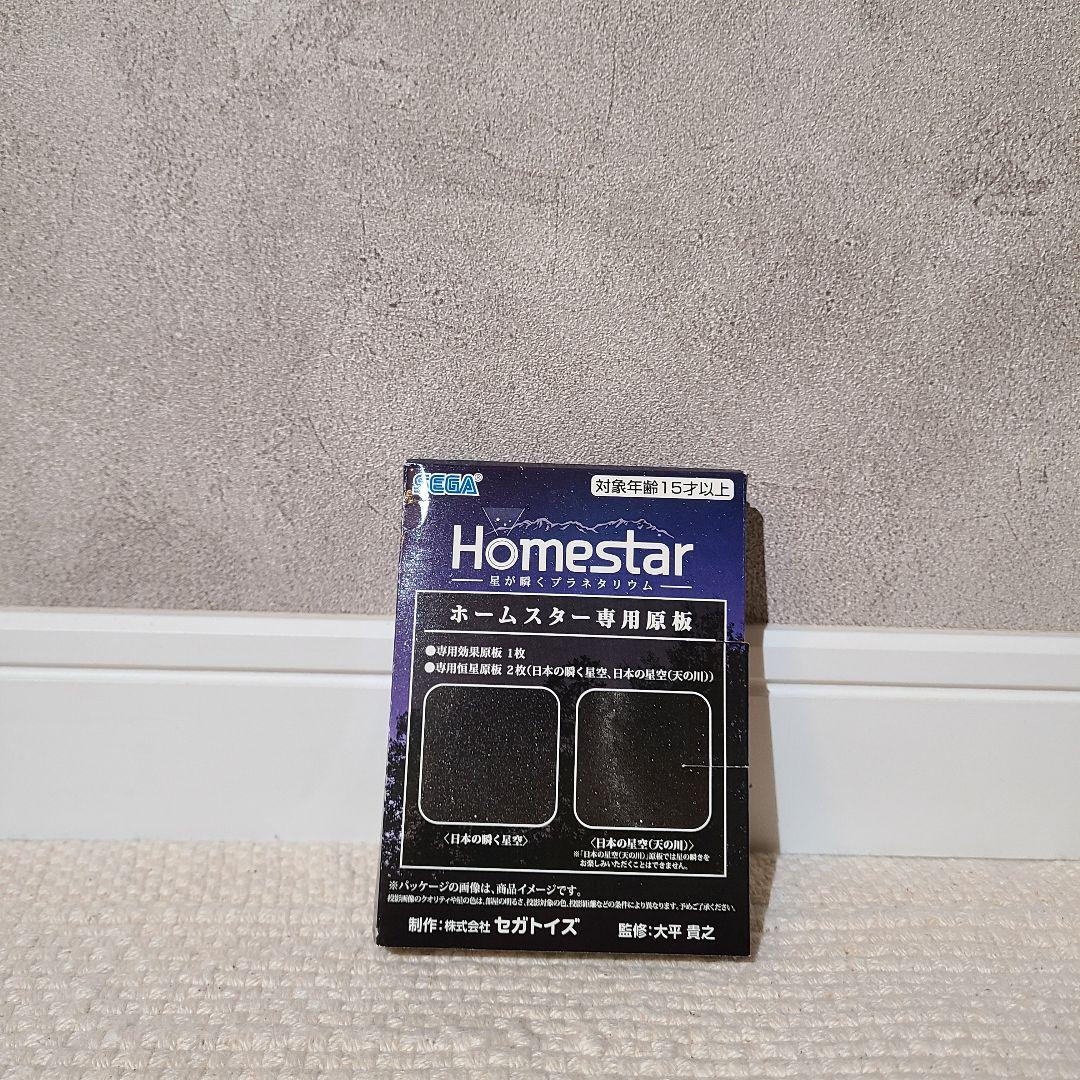 セガトイズ　ホームスター　ミッドナイトネイビー　大平貴之　プラネタリウム