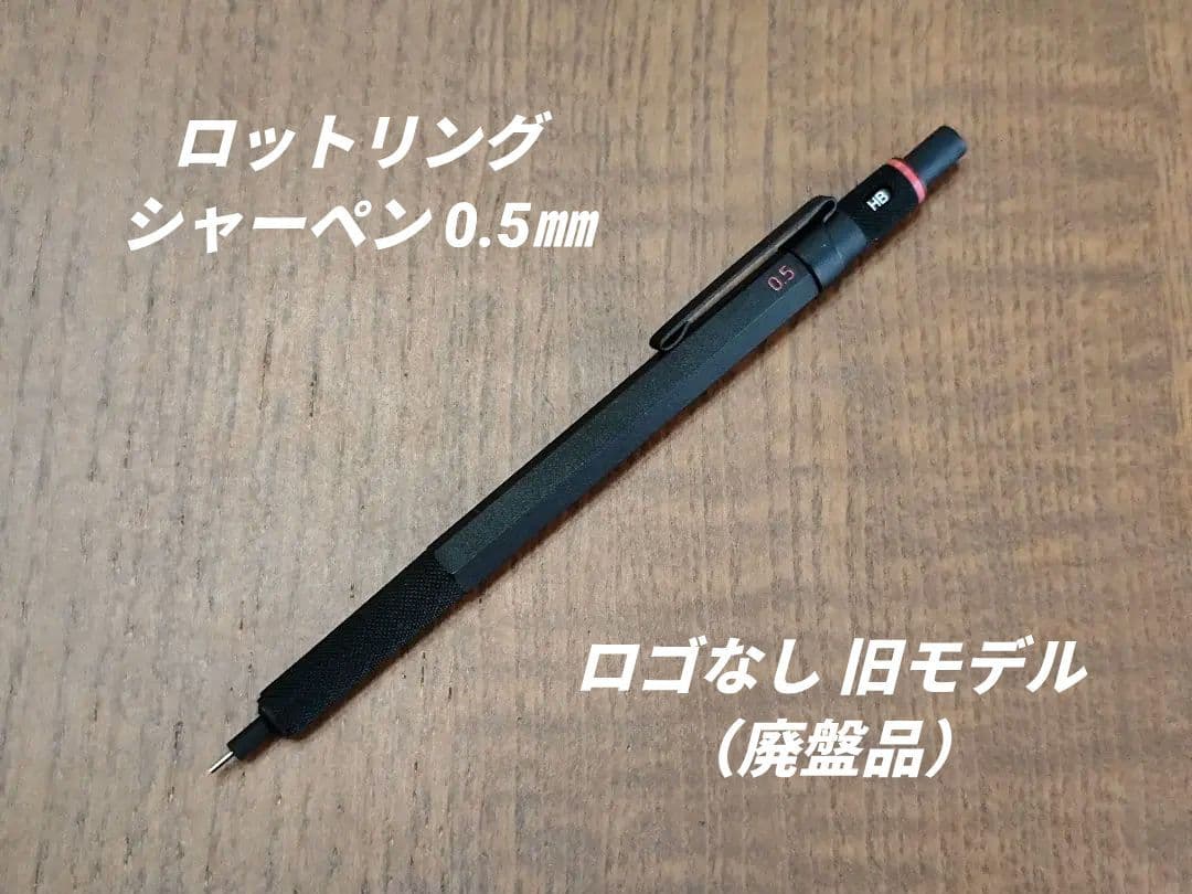 ロットリング　ロゴなし　MP 0.5㎜　廃盤品　旧型　検索　ロットリング600