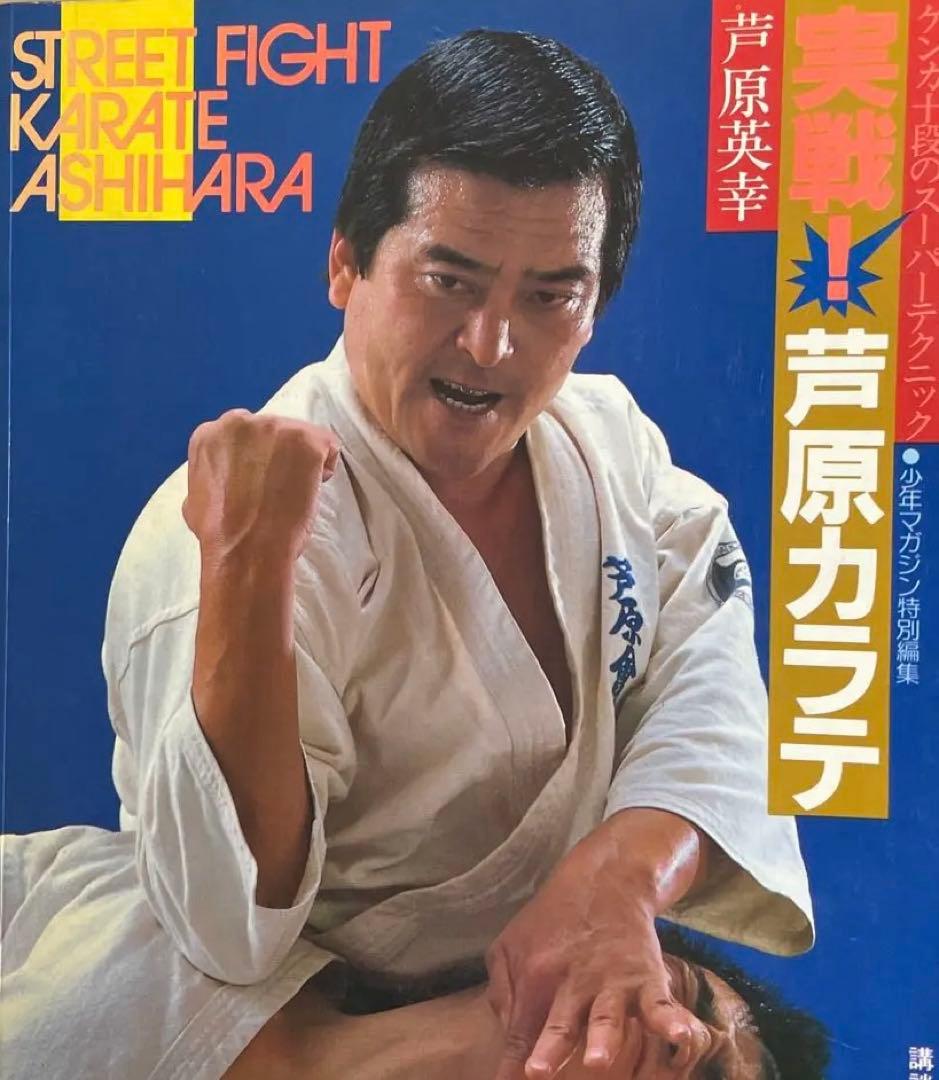 a*i様 STREETFIGHTKARATE ASHIHARA 1.2.3➕芦原