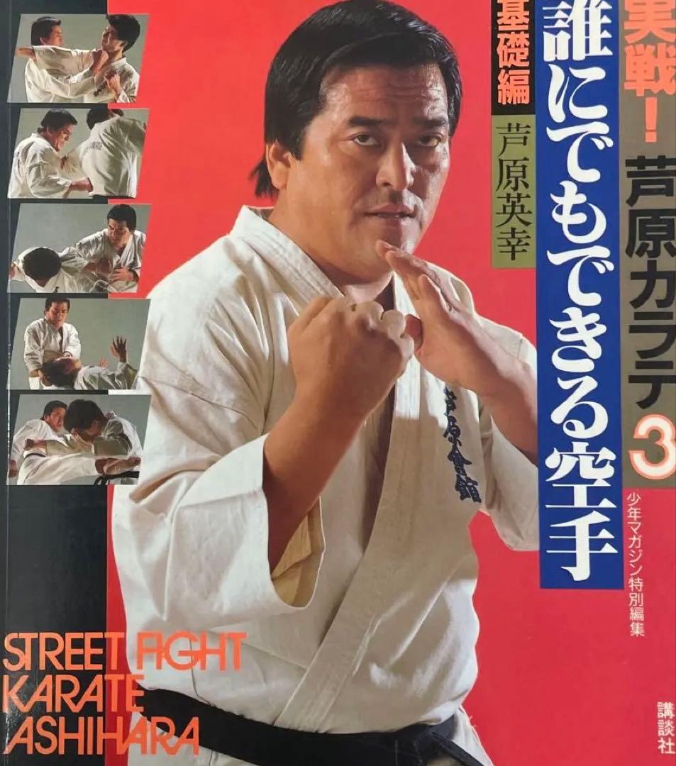 a*i様 STREETFIGHTKARATE ASHIHARA 1.2.3➕芦原