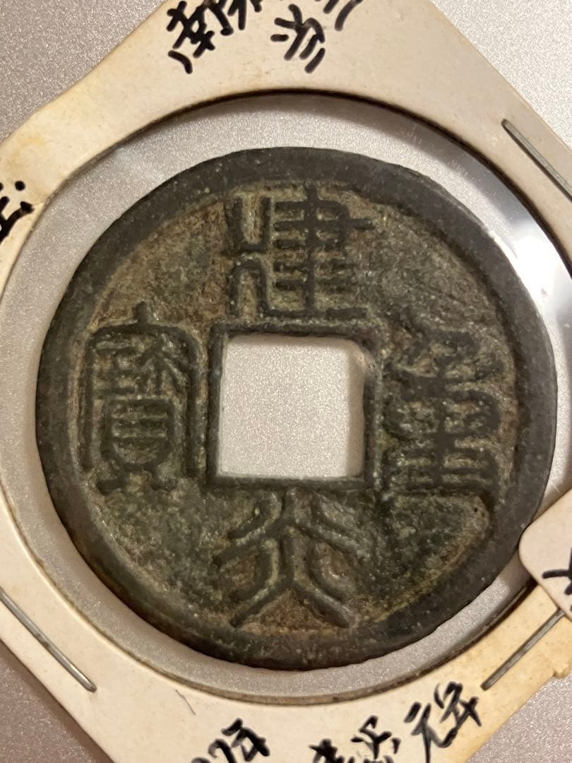 建炎重寶　中国古銭　希少