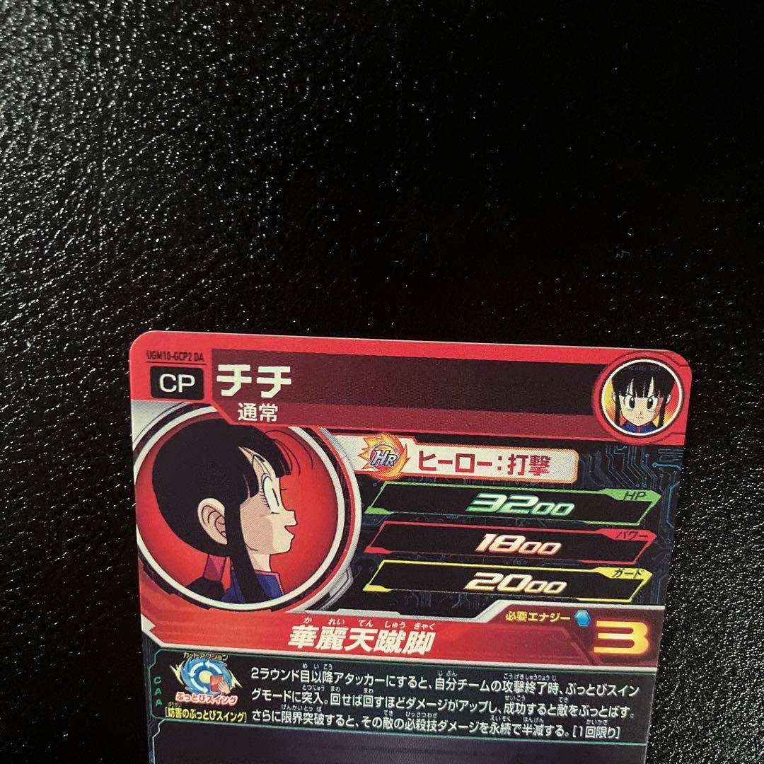 スーパードラゴンボールヒーローズ　ugm10-gcp2 da チチ