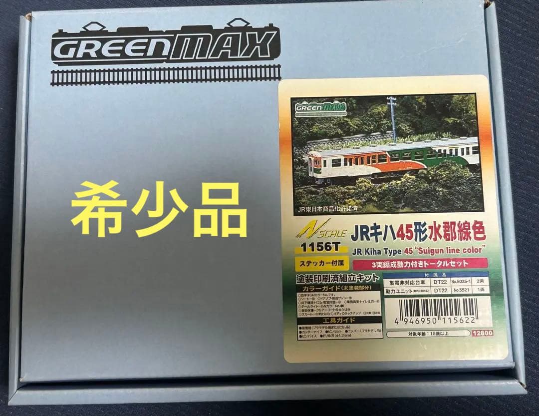 格安訳ありグリーンマックス　1156T JRキハ45形水郡線色　3両組立セット