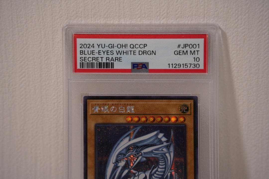 青眼の白龍 ブルーアイズホワイトドラゴン　QCCP-JP001