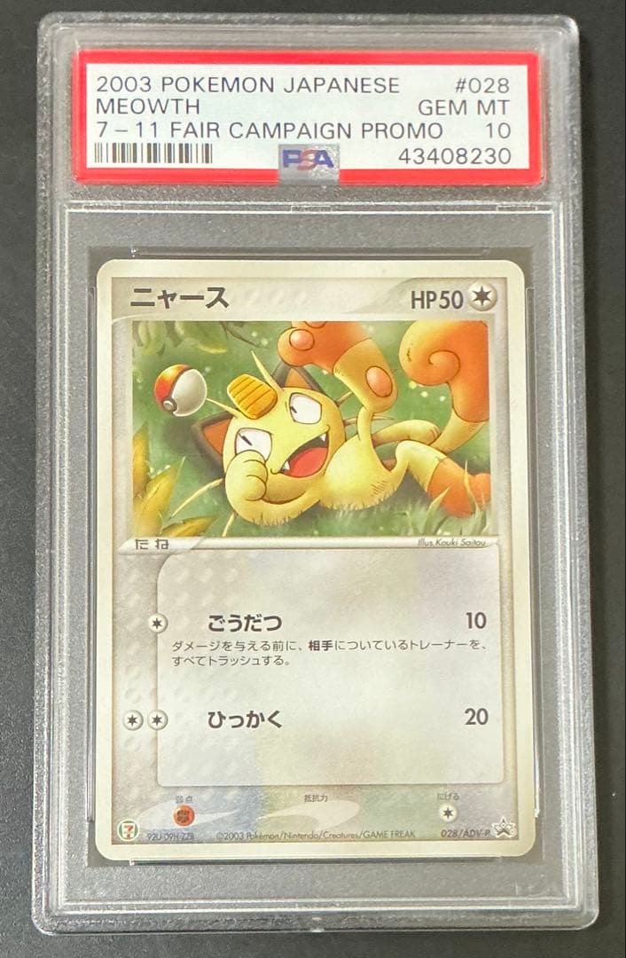 世界20枚 PSA10 ニャース セブンイレブン プロモ 028/ADV-P