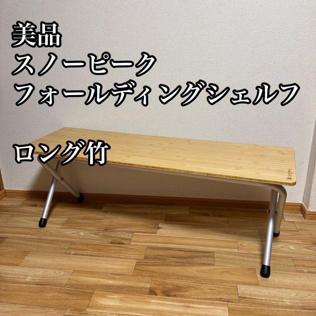 美品 スノーピーク　フォールディングシェルフ　ロング竹