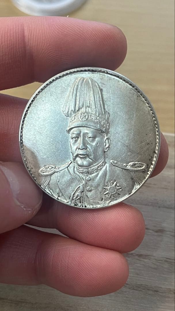 銀製袁世凱中華帝国