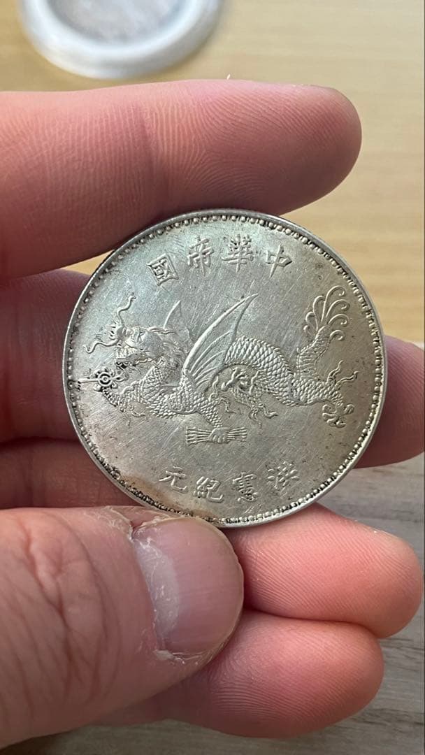 銀製袁世凱中華帝国