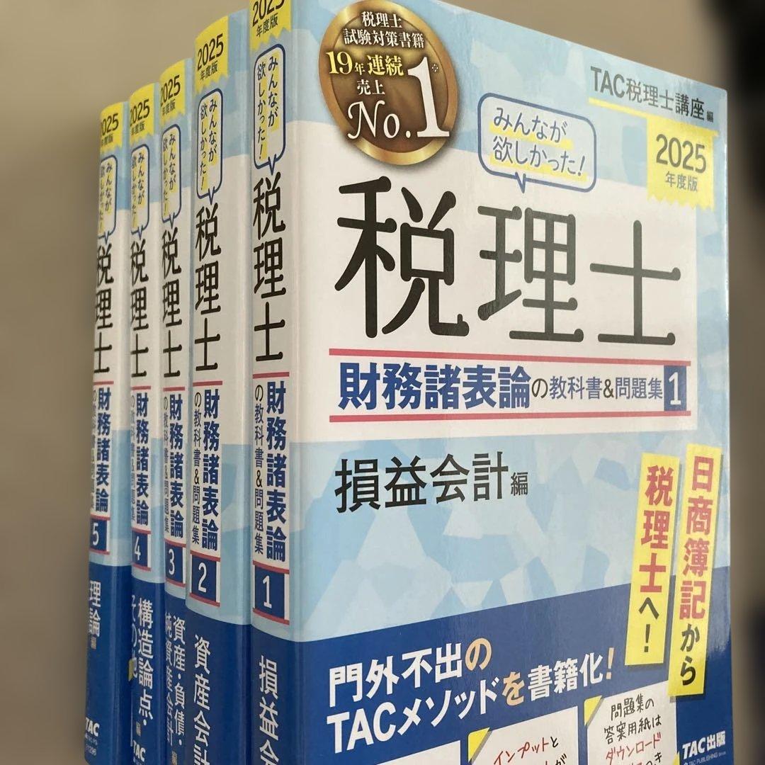 2025年度版 みんなが欲しかった! 税理士 財務諸表論の教科書 【5冊セット】