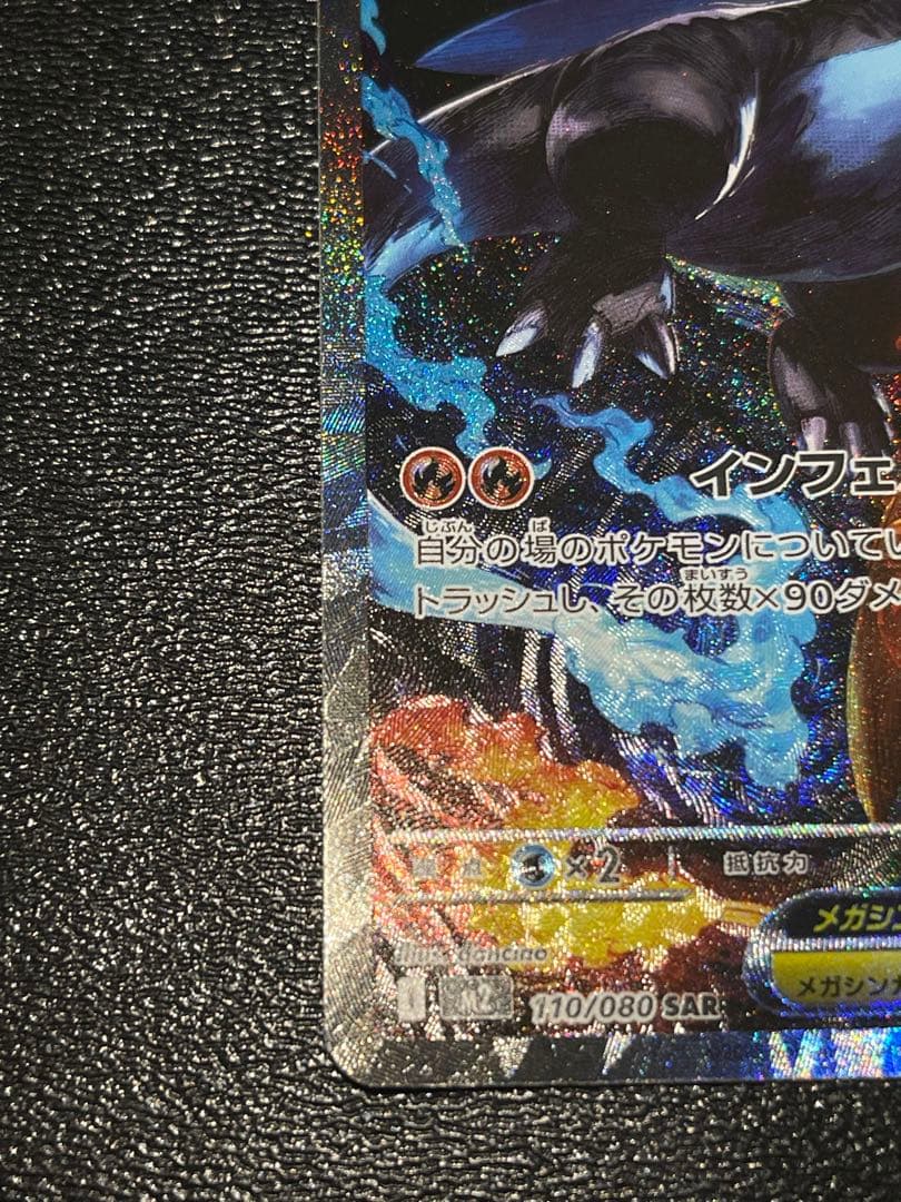 『超美品』インフェルノX メガリザードンex sar