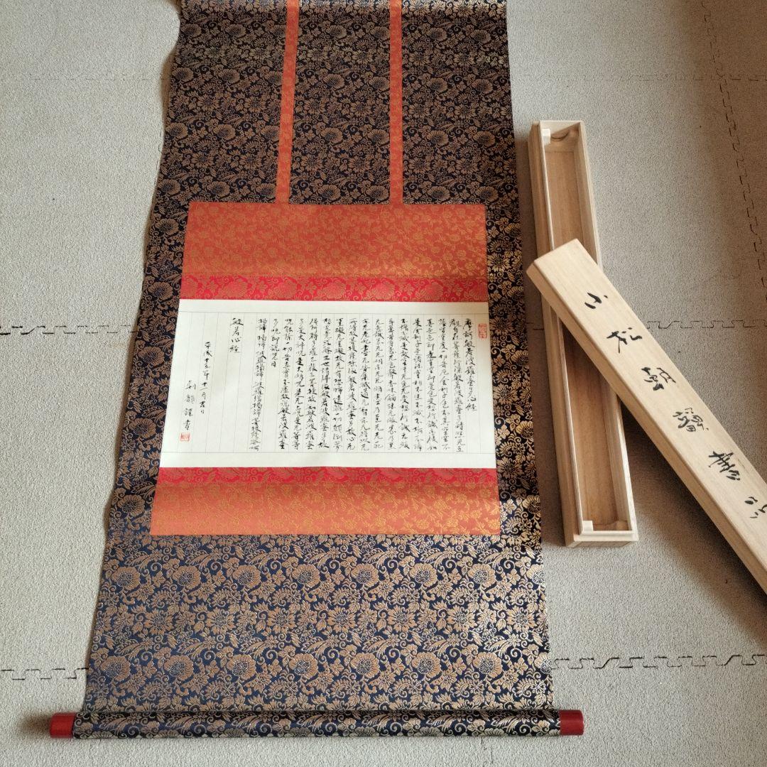 掛け軸　小松朝韻書品　般若心経　書道　箱付き　アート　コレクション