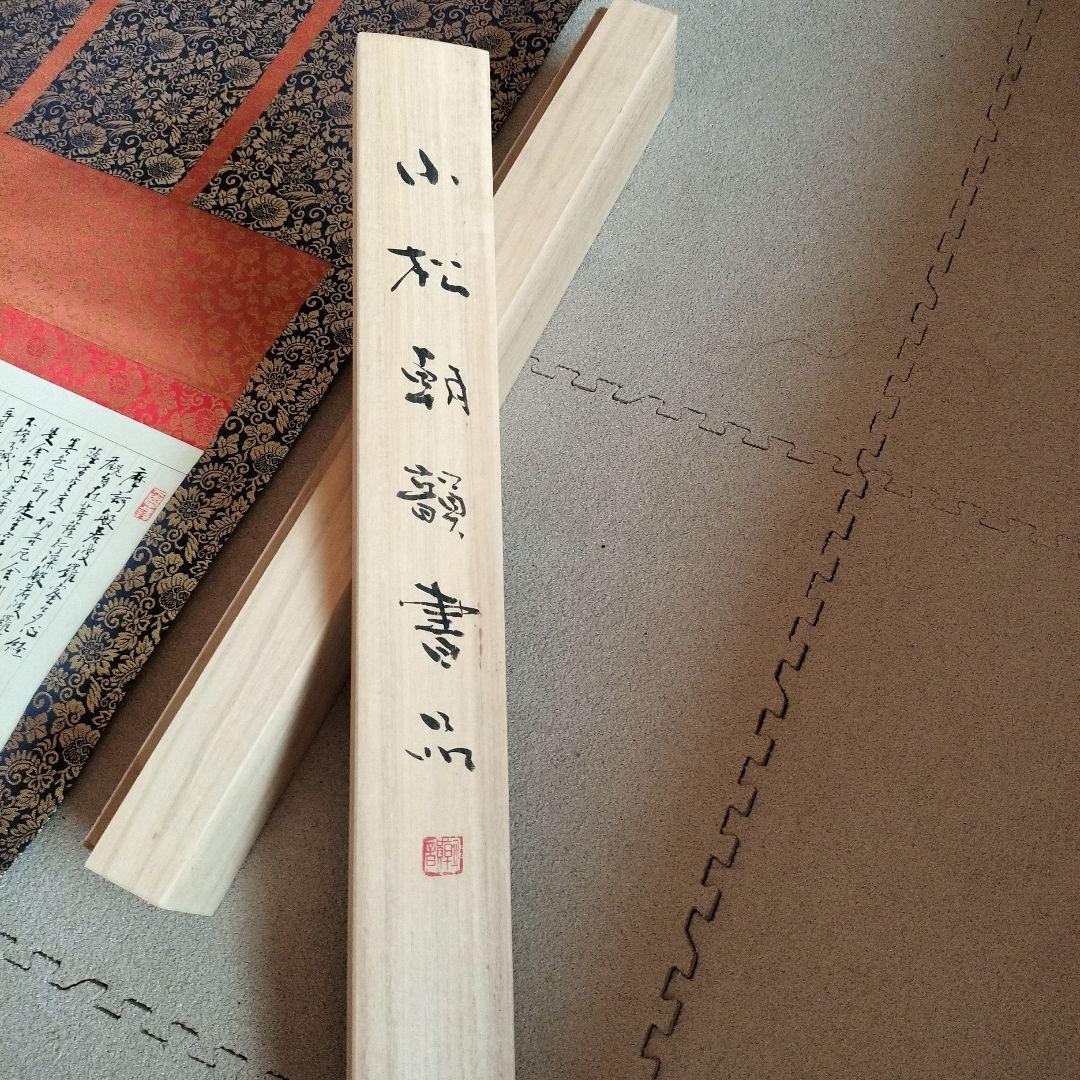 掛け軸　小松朝韻書品　般若心経　書道　箱付き　アート　コレクション