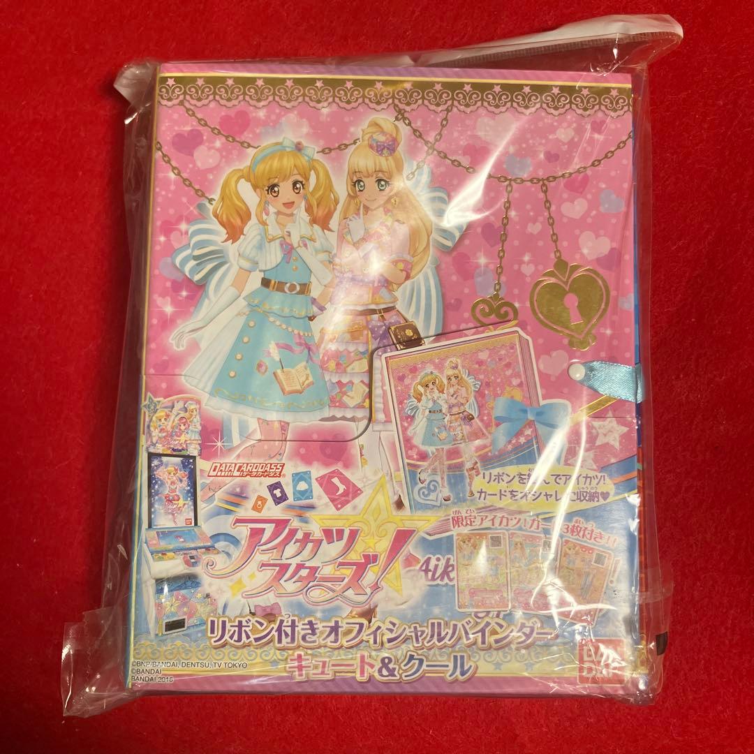 アイカツスターズ！ リボン付きオフィシャルバインダー キュート&クール