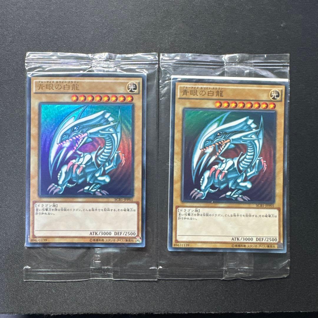 遊戯王 2枚セット 未開封 青眼の白龍 SCB1-JPP01 ウルトラレア