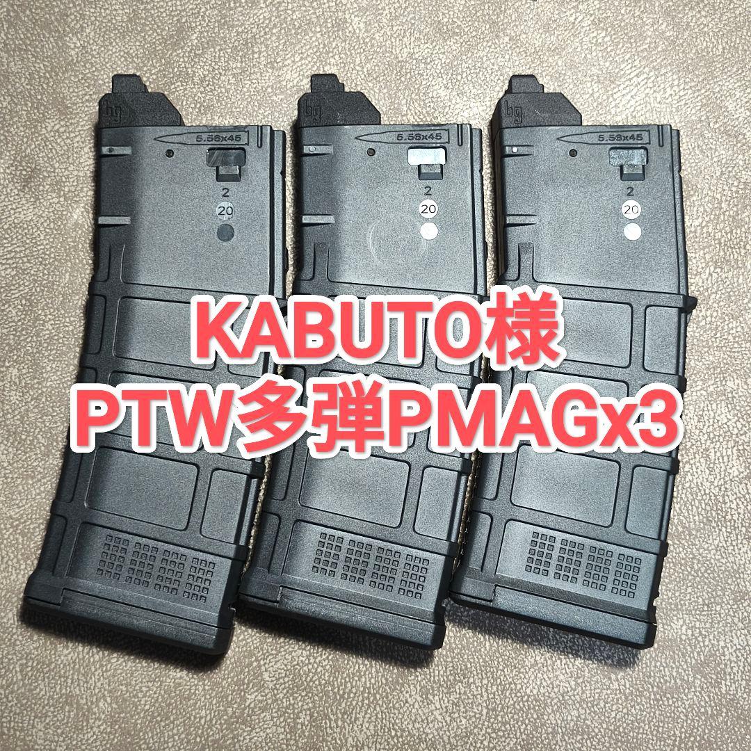 KABUTO様　PTW多弾PMAGx3