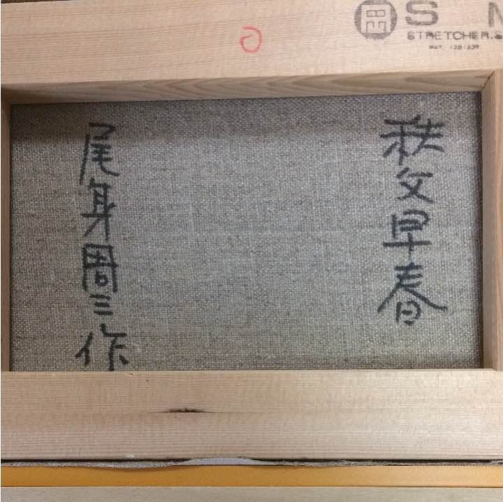 尾身周三作 秩父早春