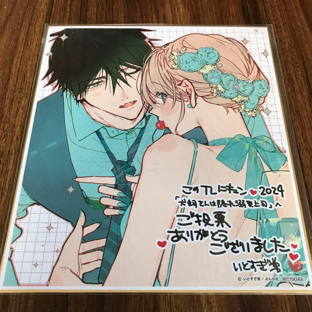 犬飼さんは隠れ溺愛上司　当選品　色紙　非売に　限定品