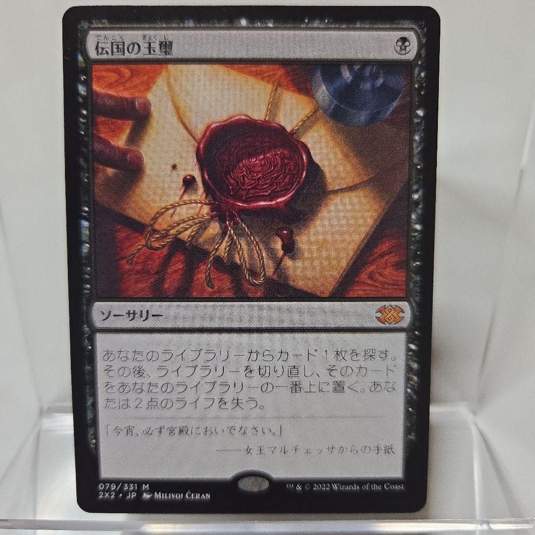 MTG　伝国の玉璽
