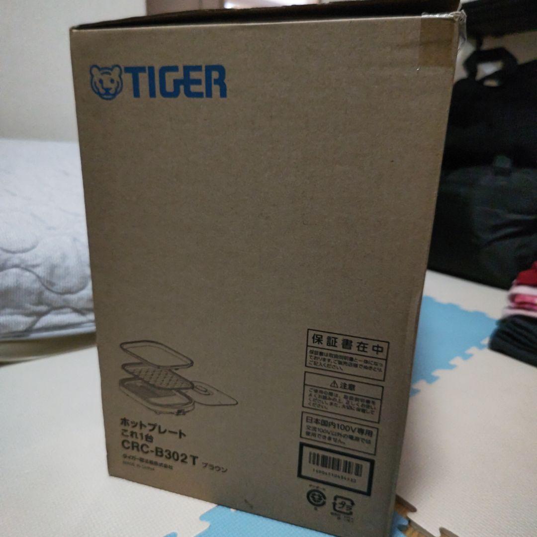 タイガー魔法瓶　 ホットプレート 3枚セット　CRC-B302未使用