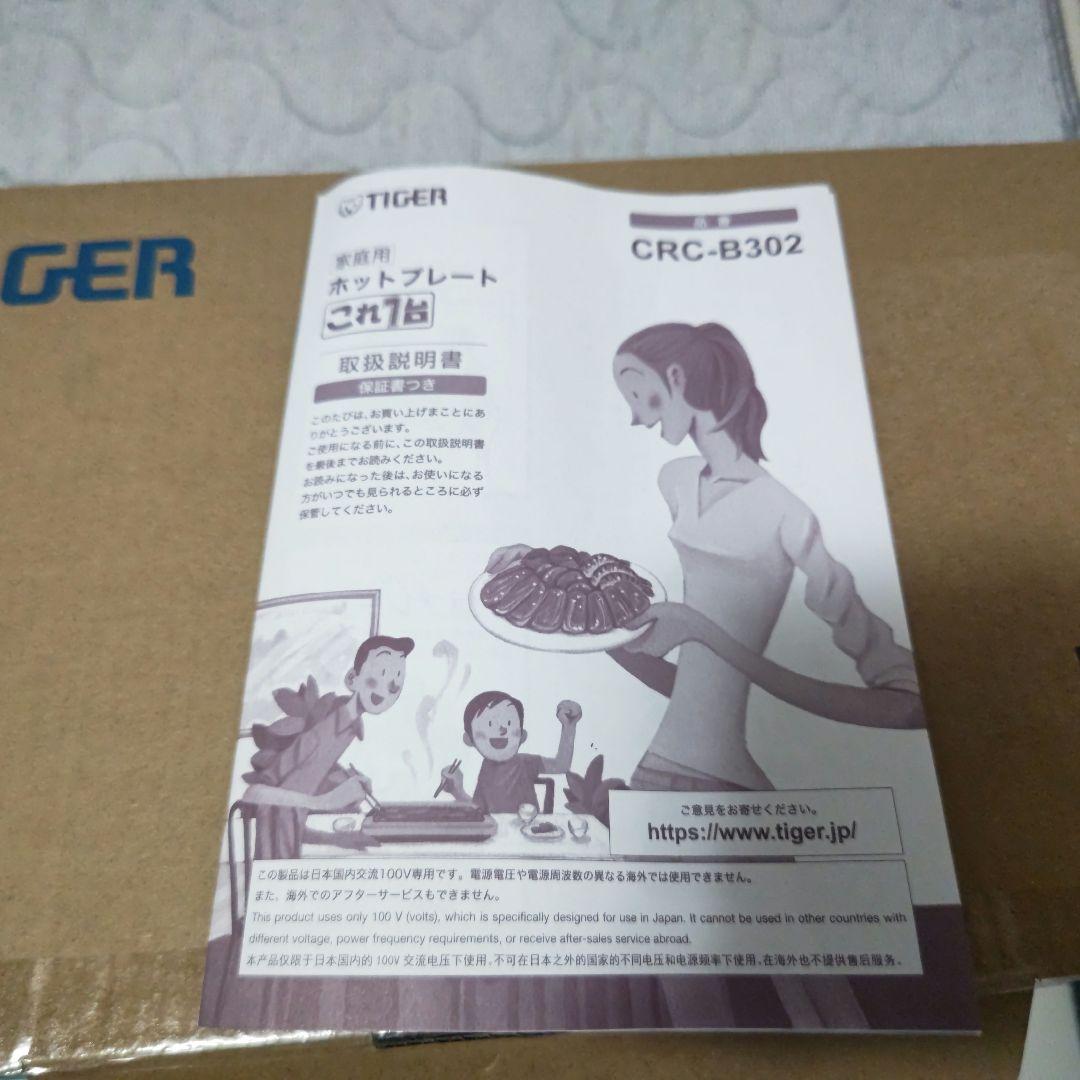 タイガー魔法瓶　 ホットプレート 3枚セット　CRC-B302未使用