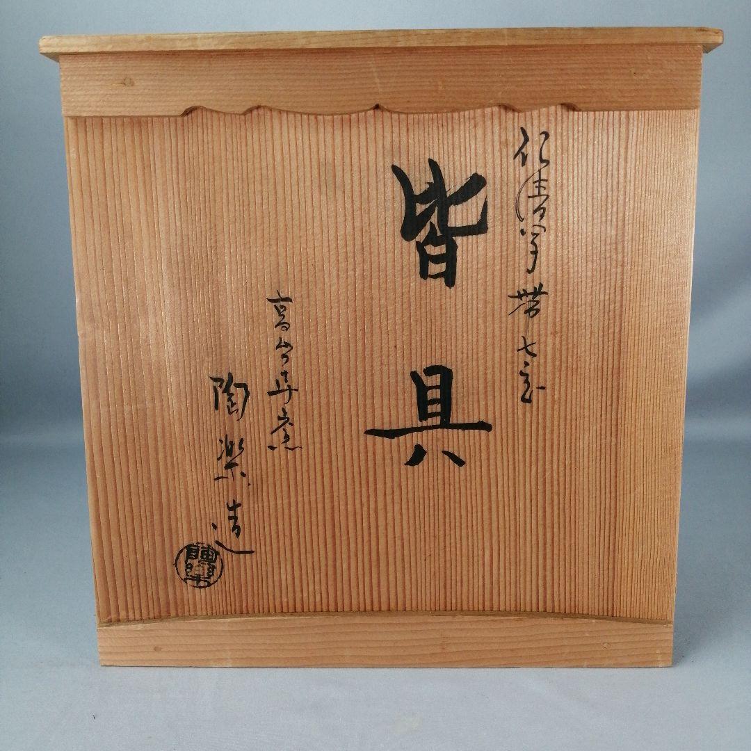 【茶道具】高台寺窯陶楽造　仁清写華七宝紋皆具　水指 建水 杓立 蓋置　水指400