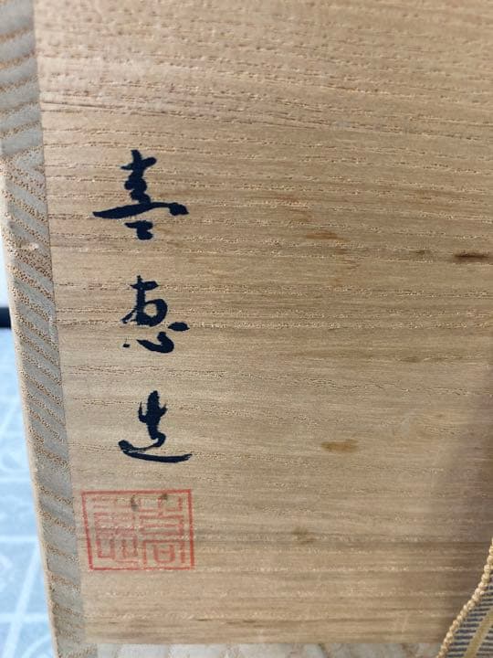 高取　喜恵作　高取焼　半月水指