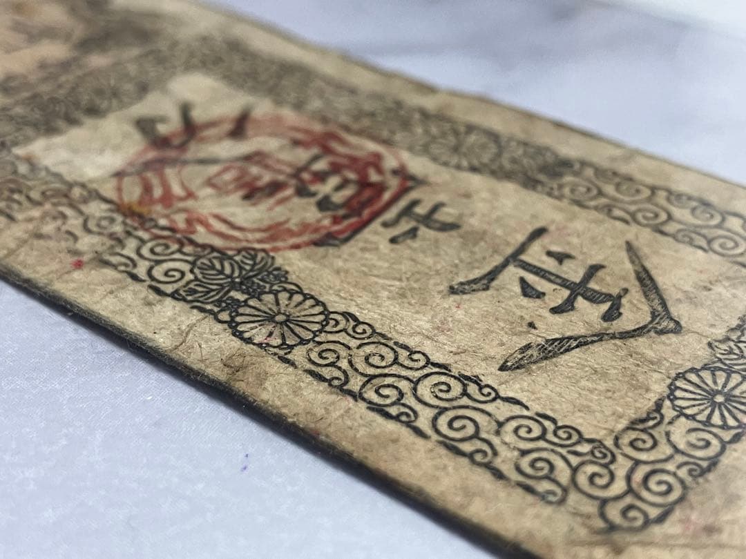 古紙幣★太政官札 金壹分 慶應戊辰発行 通用十三年限 古紙幣 1枚