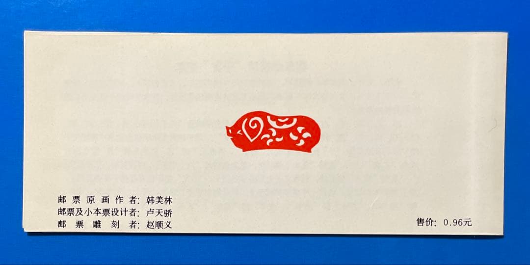 中国切手 T80 SB8 年賀切手<猪>（切手帳）