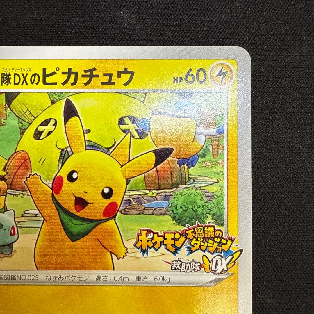 【引退品】救助隊DXのピカチュウ：ゲオ限定 PROMO S-P 036