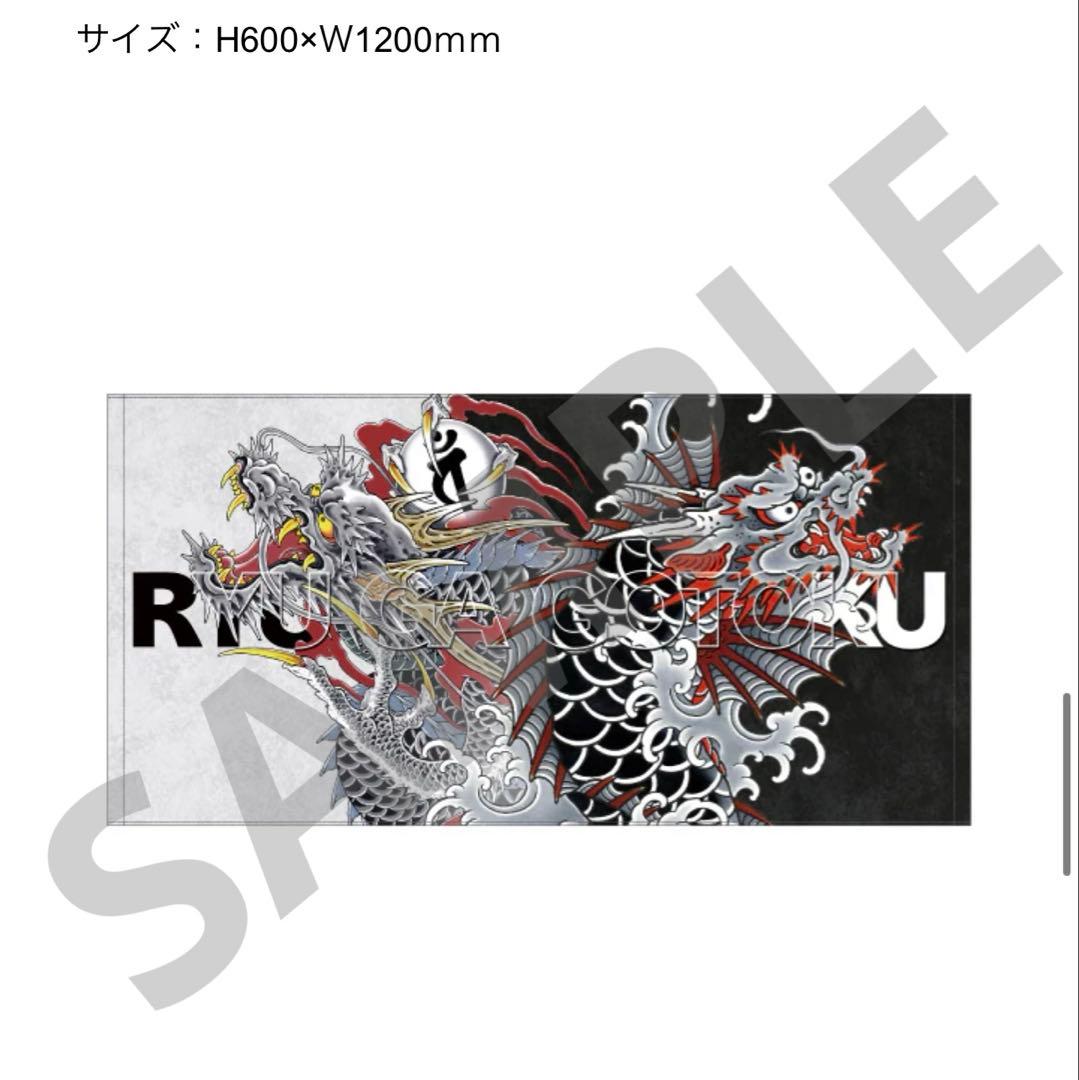 龍が如く　バスタオル　応龍&龍魚　ドンキホーテ　コラボ