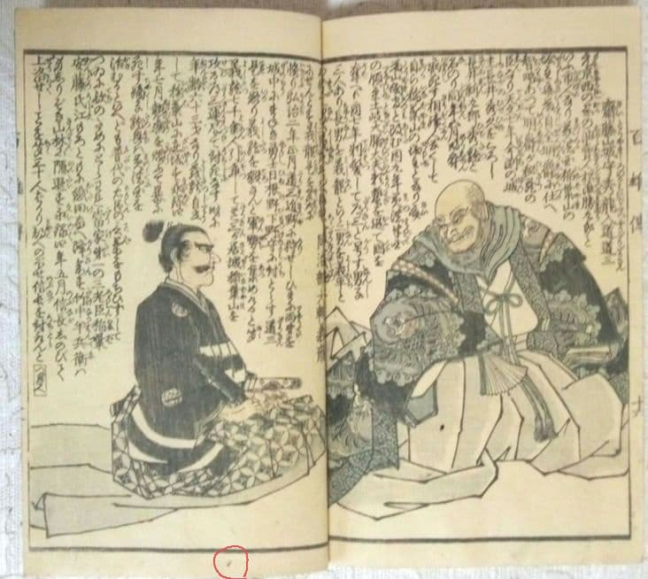 英名百雄傳初編版画本(三、四色刷り１部五色)安政3年出版歌川貞秀画(玉蘭齋貞秀)