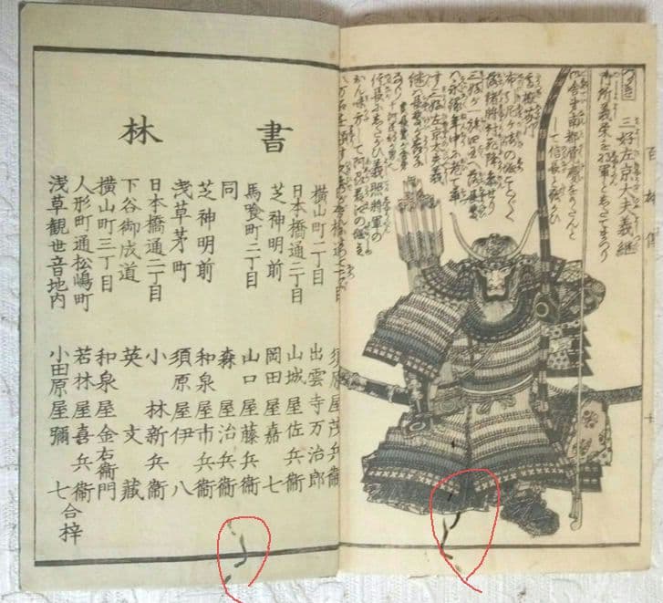 英名百雄傳初編版画本(三、四色刷り１部五色)安政3年出版歌川貞秀画(玉蘭齋貞秀)