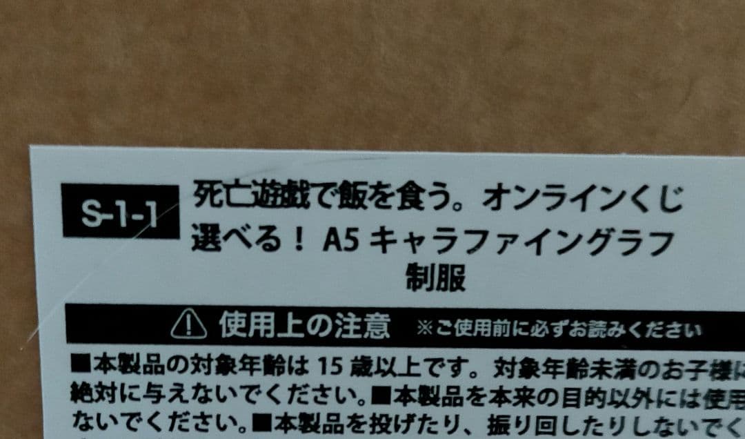 くじ引き堂 死亡遊戯で飯を食う S賞 キャラファイングラフ 制服 幽鬼