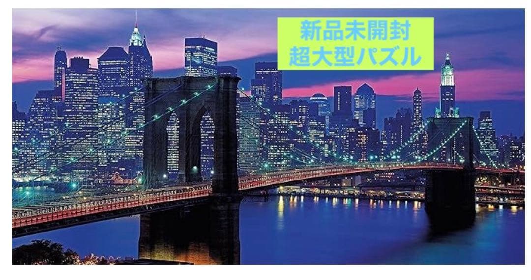 【新品未使用】超大型パズル　ニューヨーク　ブルックリンブリッジスカイラインビュー