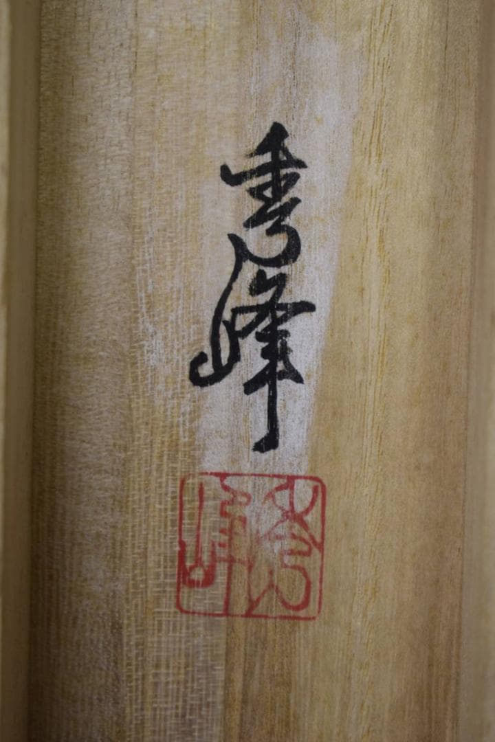 真作/秀峰/布袋画賛/桐共箱二重箱付/布袋屋掛軸HF-17