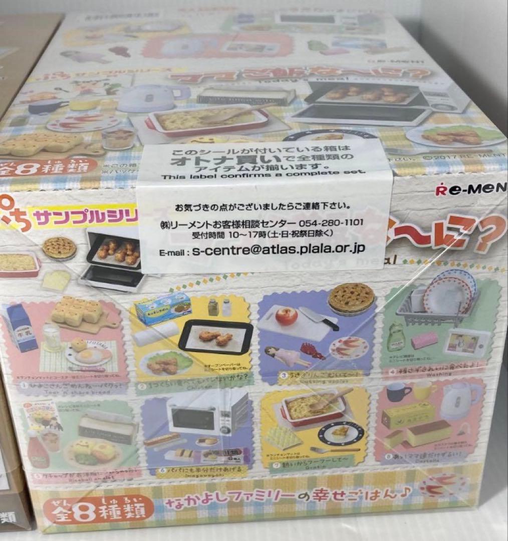 未開封 リーメント 俺んち来る？ ママご飯な〜に？ 2BOX フルコンプセット