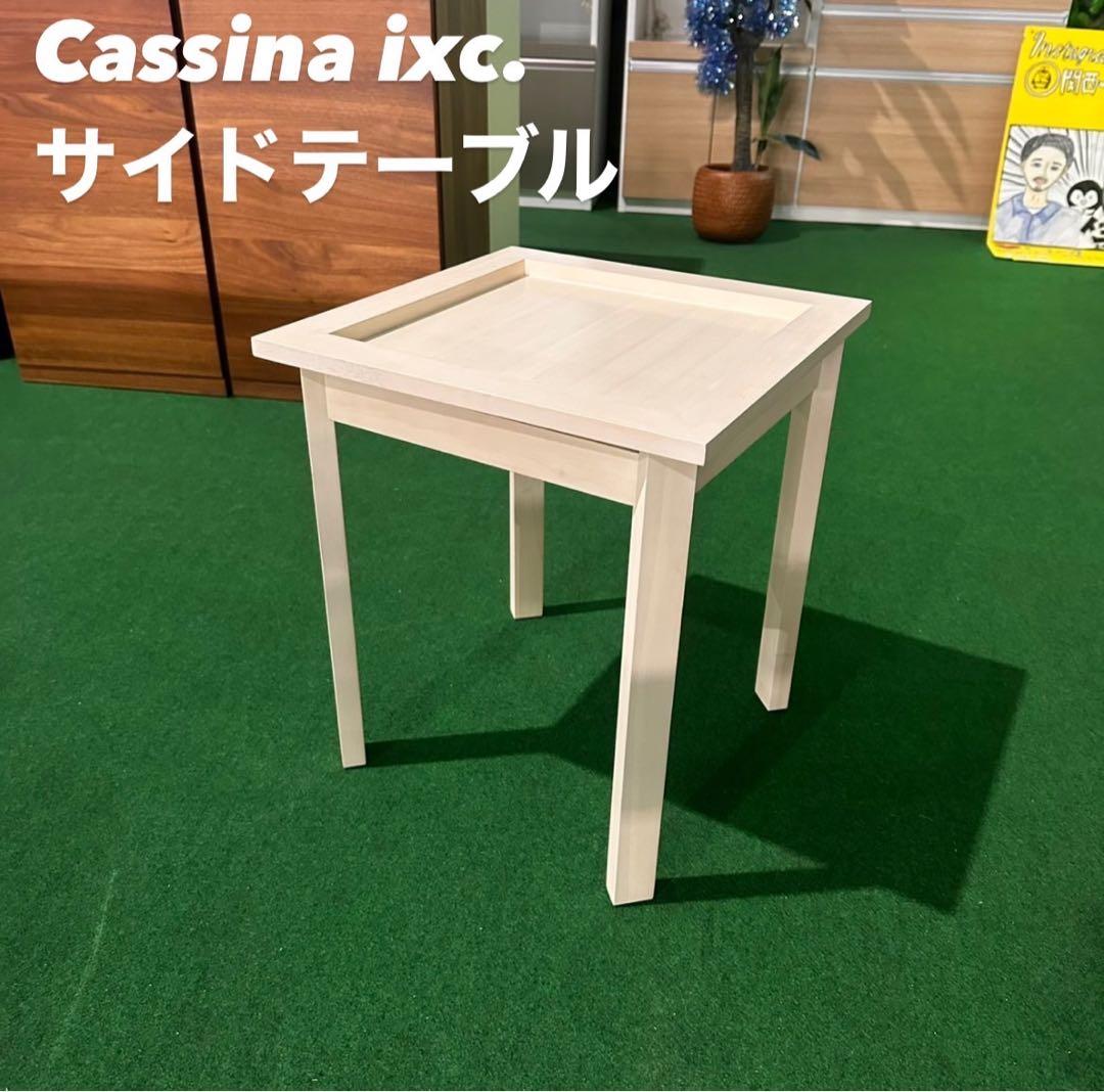 Cassina ixc. サイドテーブル SELENE スクエア 家具 A120