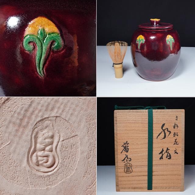 吉向蕃斉(七代松月)　三彩貼花文水指　共箱　茶道具　楽焼　大阪