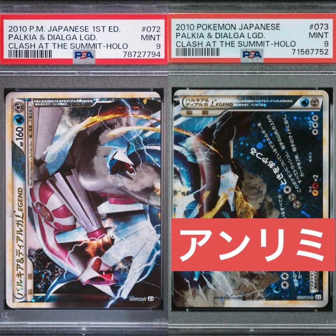 【PSA9】パルキア＆ディアルガLEGEND PSA 下部のみアンリミテッド
