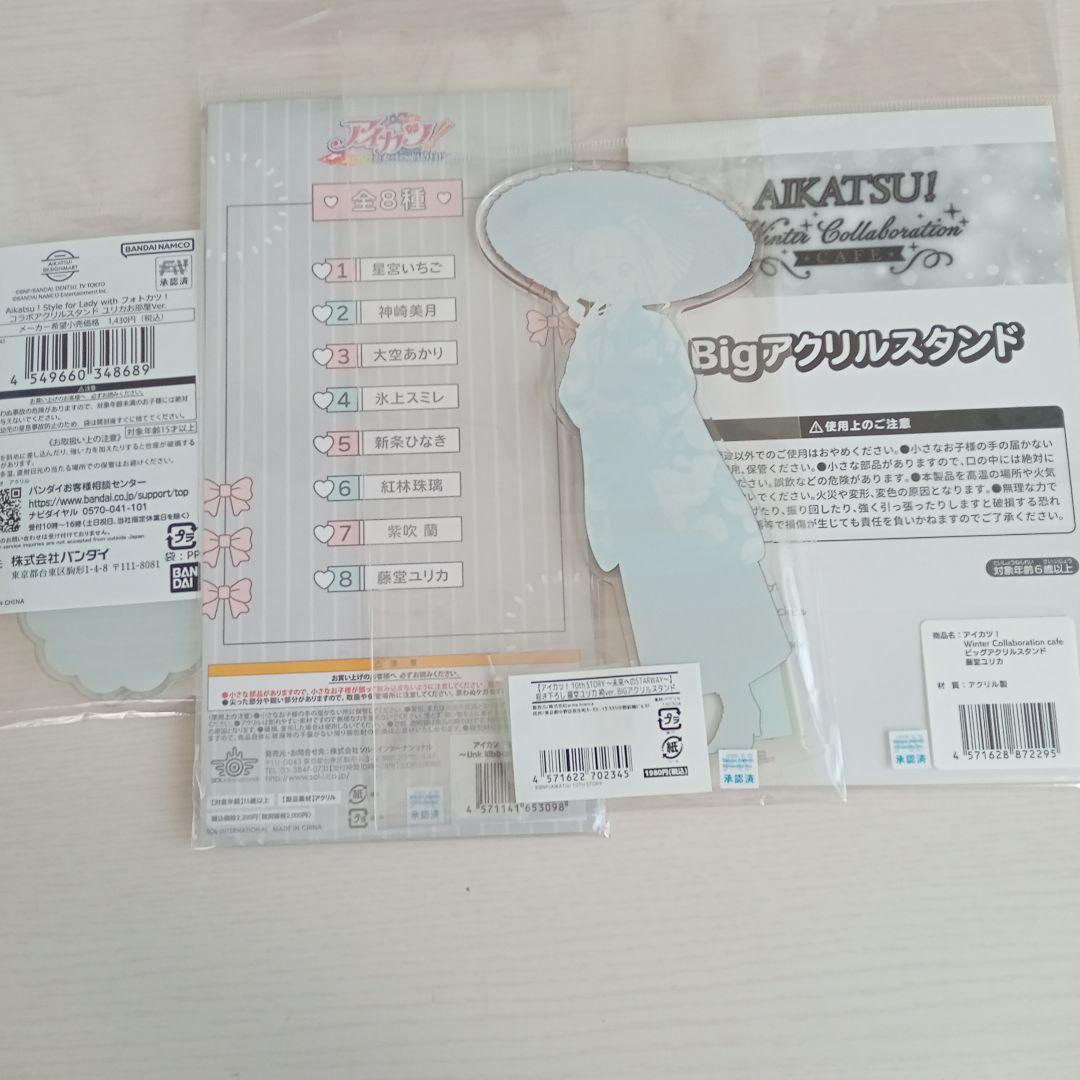 アイカツ！ 藤堂ユリカ 　アクリルスタンド4種セット【未開封】