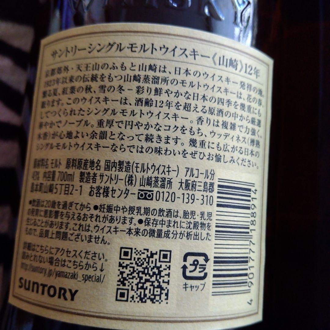 山崎 12年 シングルモルトウイスキー 700ml 2本セット