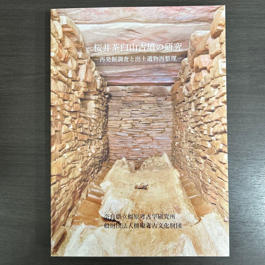 文化財調査報告書　桜井茶白山古墳の研究　考古学　前方後円墳　銅鏡　三角縁神獣鏡
