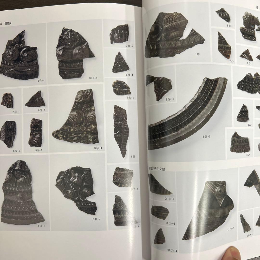 文化財調査報告書　桜井茶白山古墳の研究　考古学　前方後円墳　銅鏡　三角縁神獣鏡